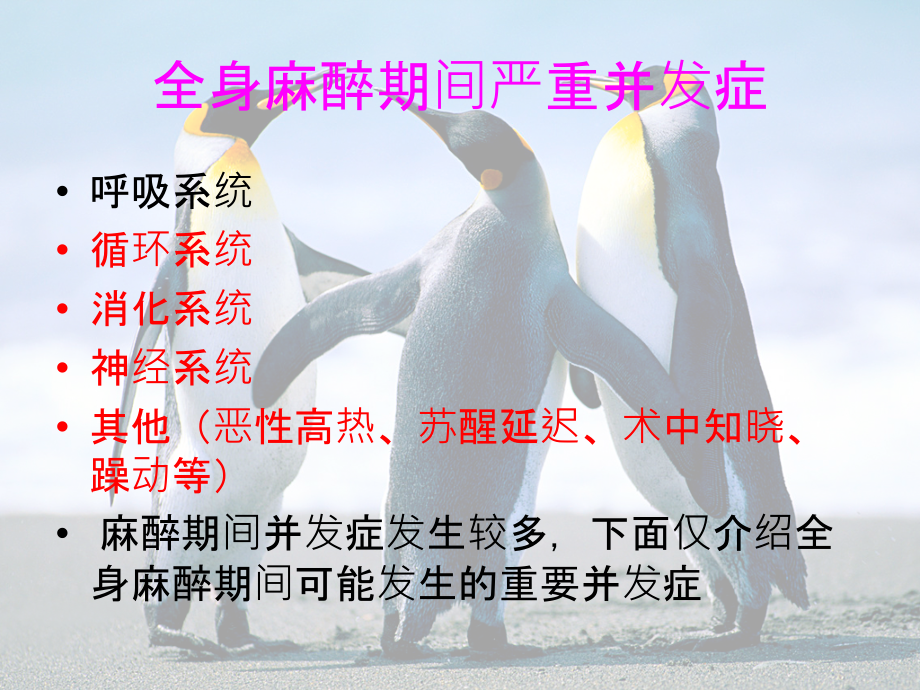 医学全身麻醉期间严重并发症和处置.ppt_第2页