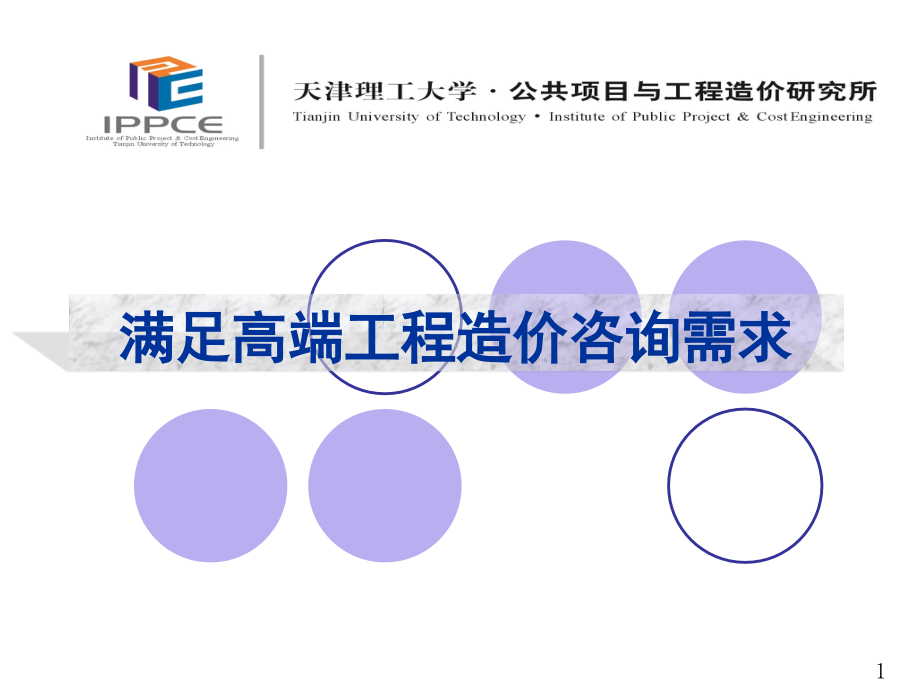 工程造价咨询.ppt_第1页