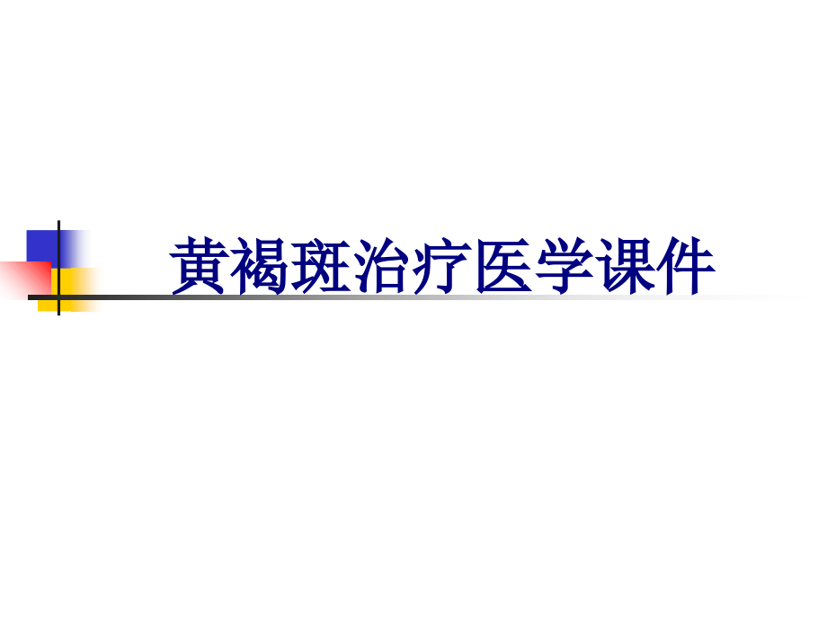 黄褐斑治疗PPT.ppt_第1页