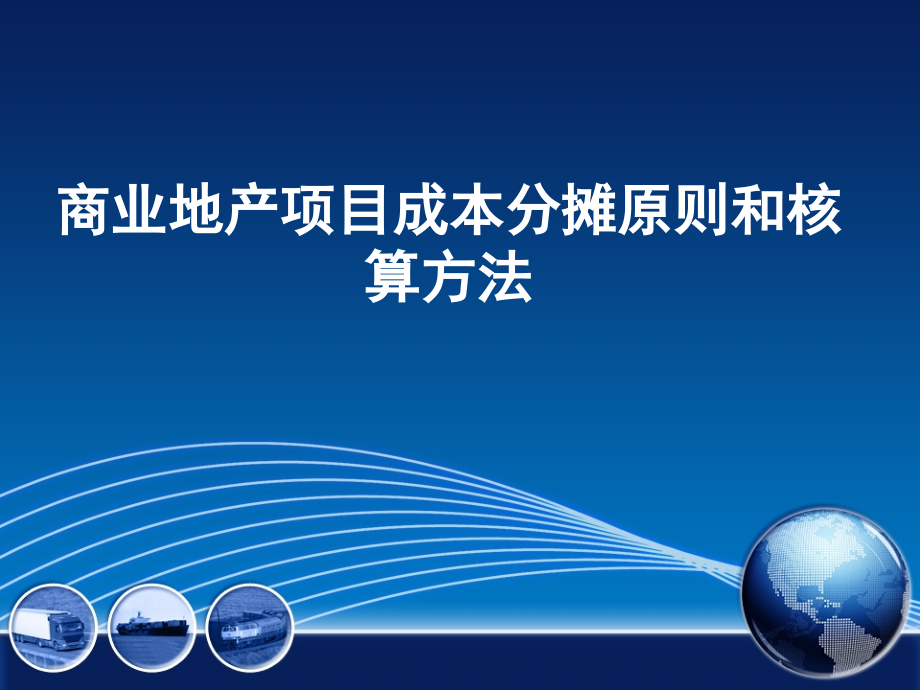商业地产项目成本分摊原则和核算方法.pptx_第1页