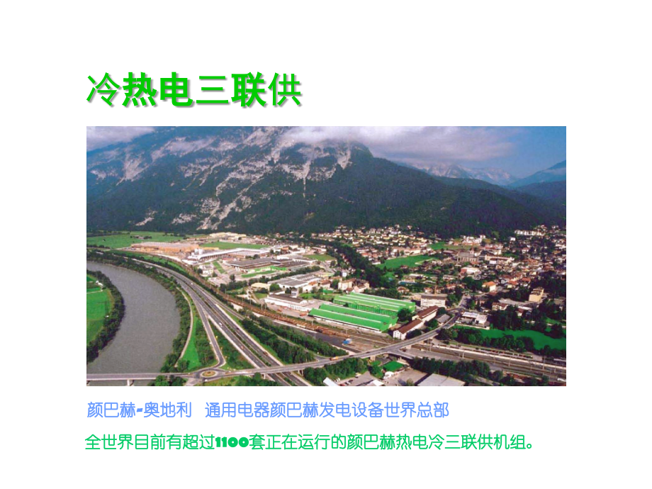 大型建筑区域三联供讲稿.ppt_第1页