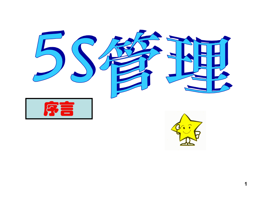 5S管理培训教材完全资料.ppt_第1页