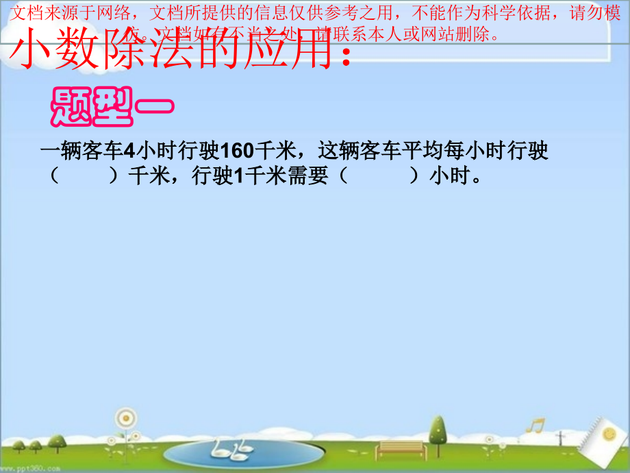 小数除法应用专业知识讲座.ppt_第1页