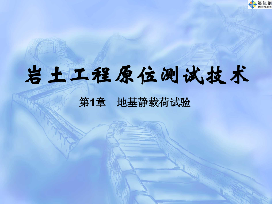 岩土工程原位测试技术第1章-地基静载荷试验.ppt_第1页