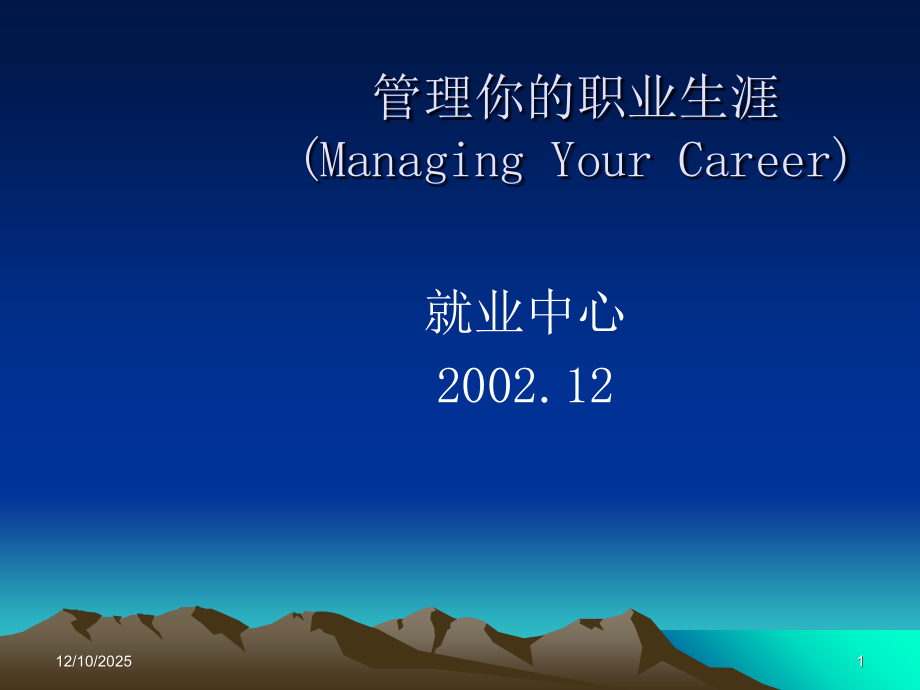 管理你的职业生涯.ppt_第1页