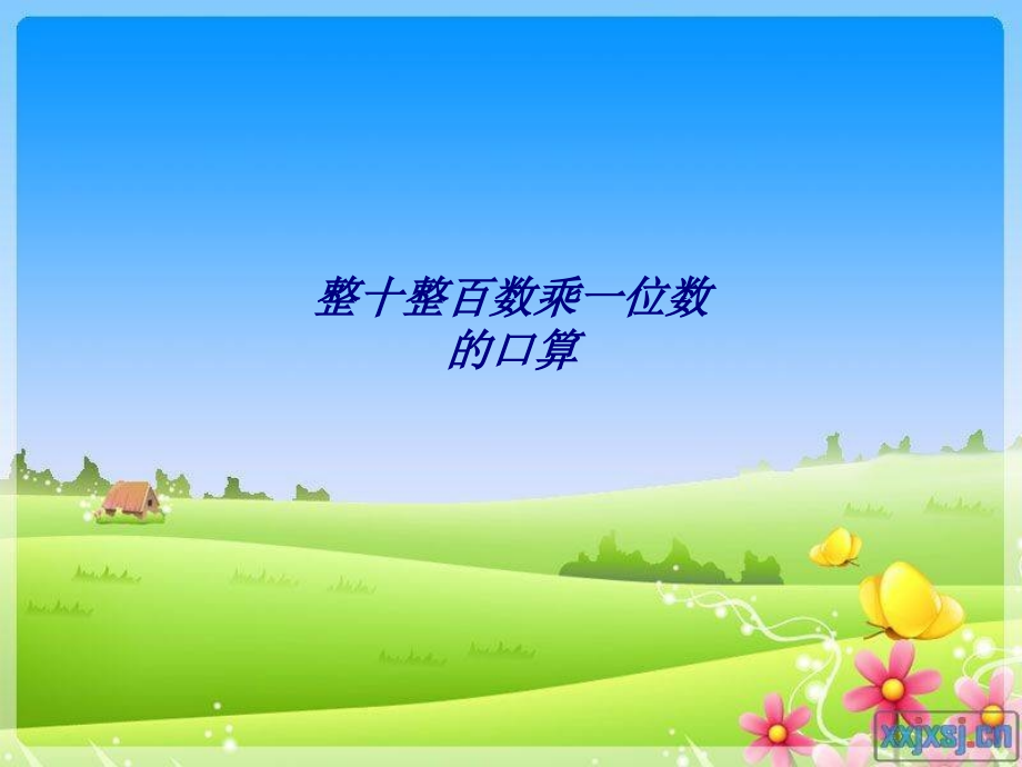 整十整百数乘一位数的口算.ppt_第1页