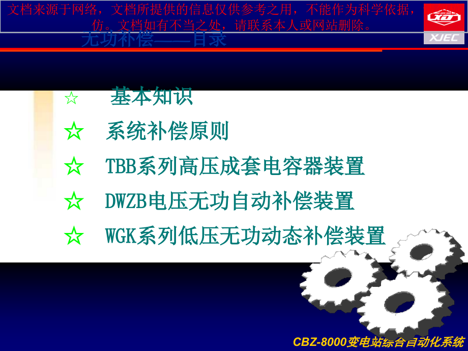 无功补偿产品专业知识讲座.ppt_第1页