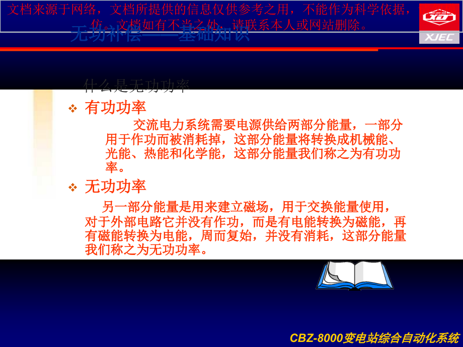 无功补偿产品专业知识讲座.ppt_第2页