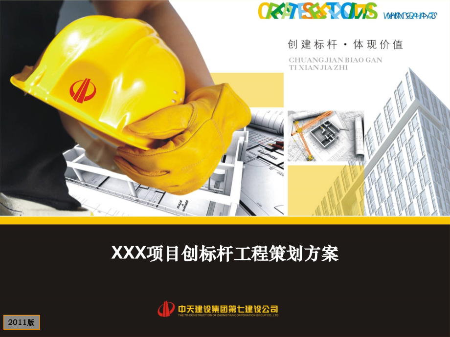 创标杆工程策划方案(附多图).ppt_第1页