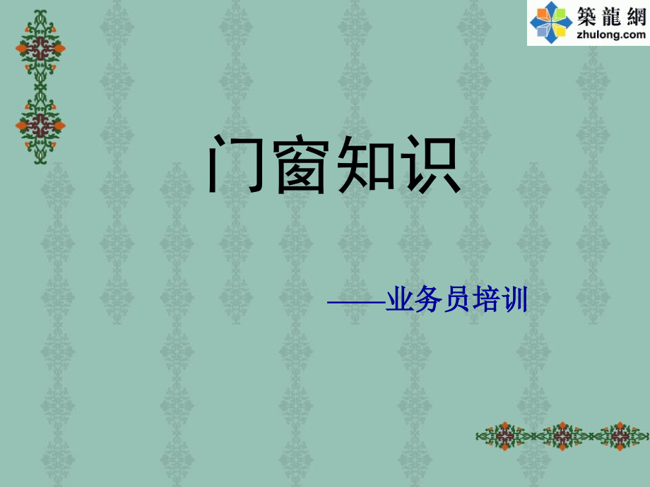 铝门窗型材知识培训.ppt_第1页