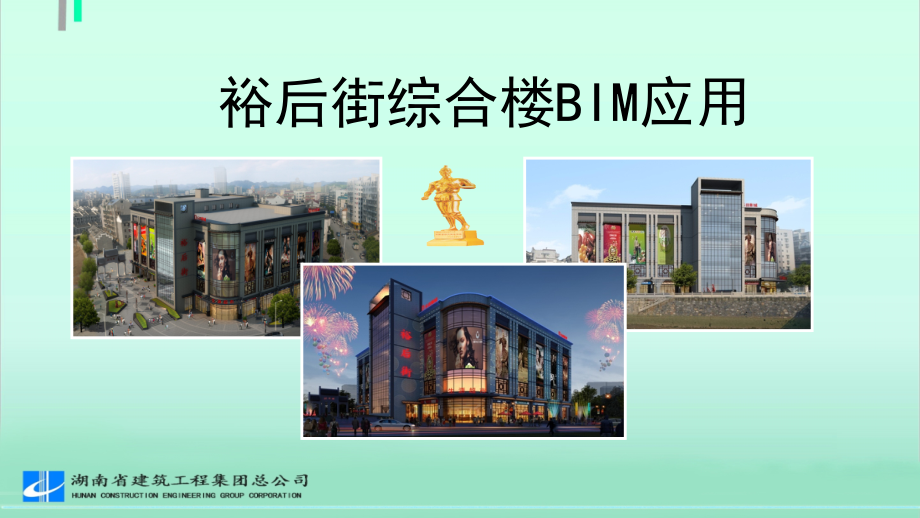 裕后街综合楼BIM应用.pptx_第1页