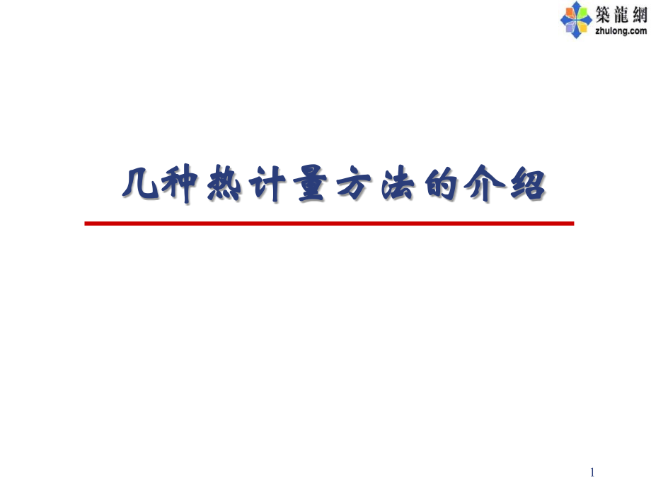 大学讲座热计量方法介绍.ppt_第1页