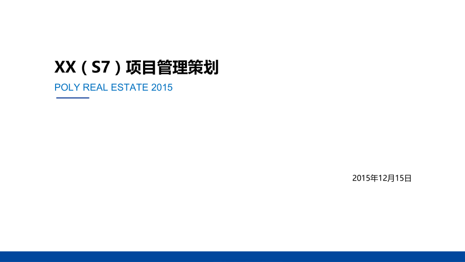 高层住宅小区工程项目管理策划汇报.ppt_第1页
