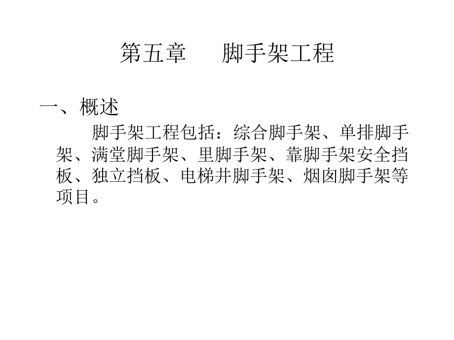 第五章-脚手架工程.ppt_第1页