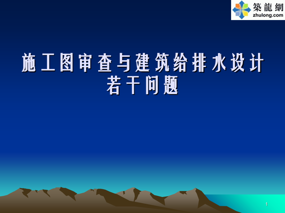 施工图审查与建筑给排水设计.ppt_第1页