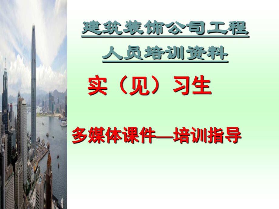 装饰公司工程培训课件(原创).ppt_第1页