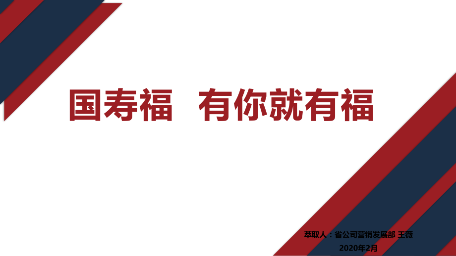 少儿国寿福网销萃取(泰州陈爱明).pptx_第1页