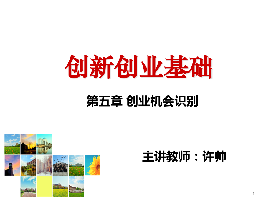 第五章创业机会识别.pptx_第1页