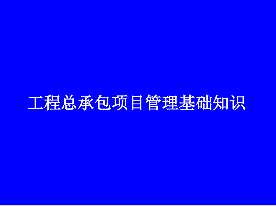 EPC工程总承包项目管理知识(共40页).ppt_第1页