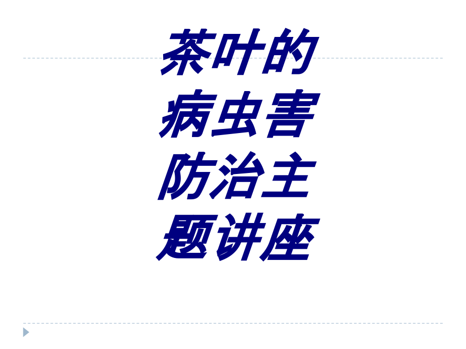 茶叶的病虫害防治主题讲座PPT.ppt_第1页