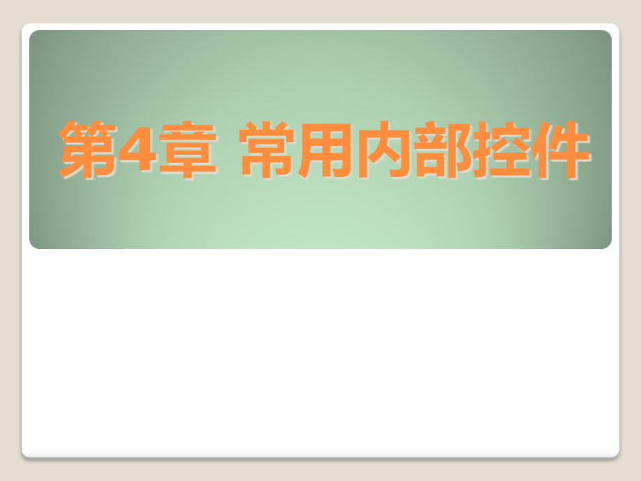 第4章-常用内部控件.ppt_第1页