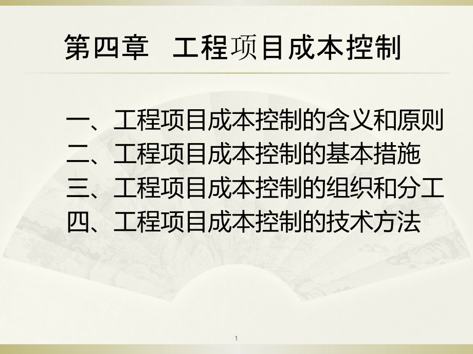 工程项目成本控制培训讲义.pptx_第1页