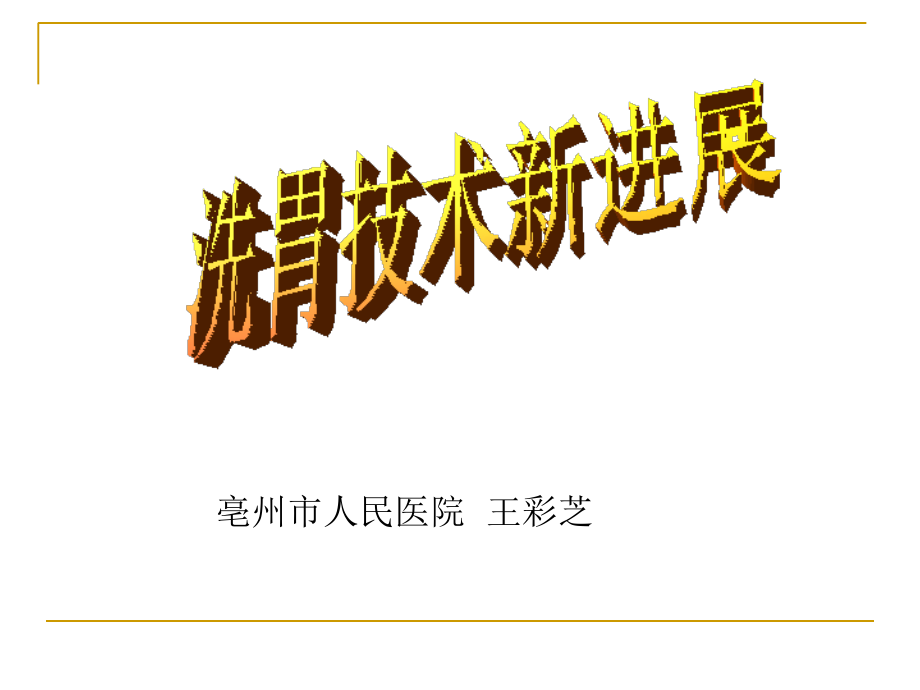 洗胃新进展-.ppt_第1页