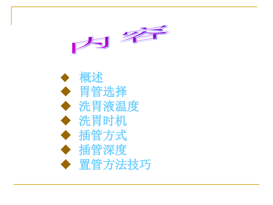 洗胃新进展-.ppt_第2页