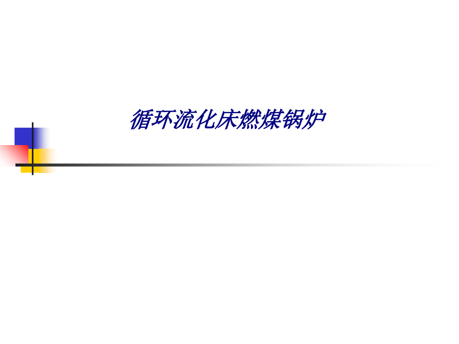 循环流化床燃煤锅炉.ppt_第1页