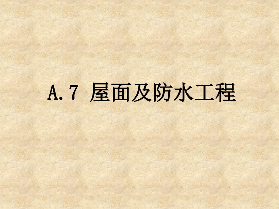 网-A7屋面及防水工程.ppt_第1页