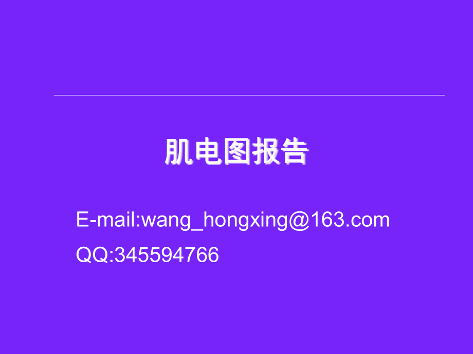 肌电图报告.ppt_第1页