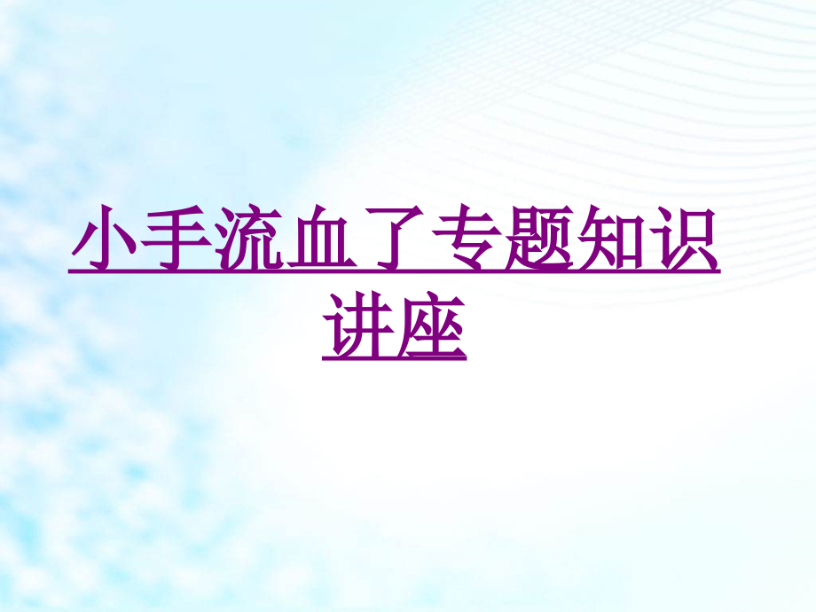 小手流血了知识讲座-PPT医学课件.ppt_第1页
