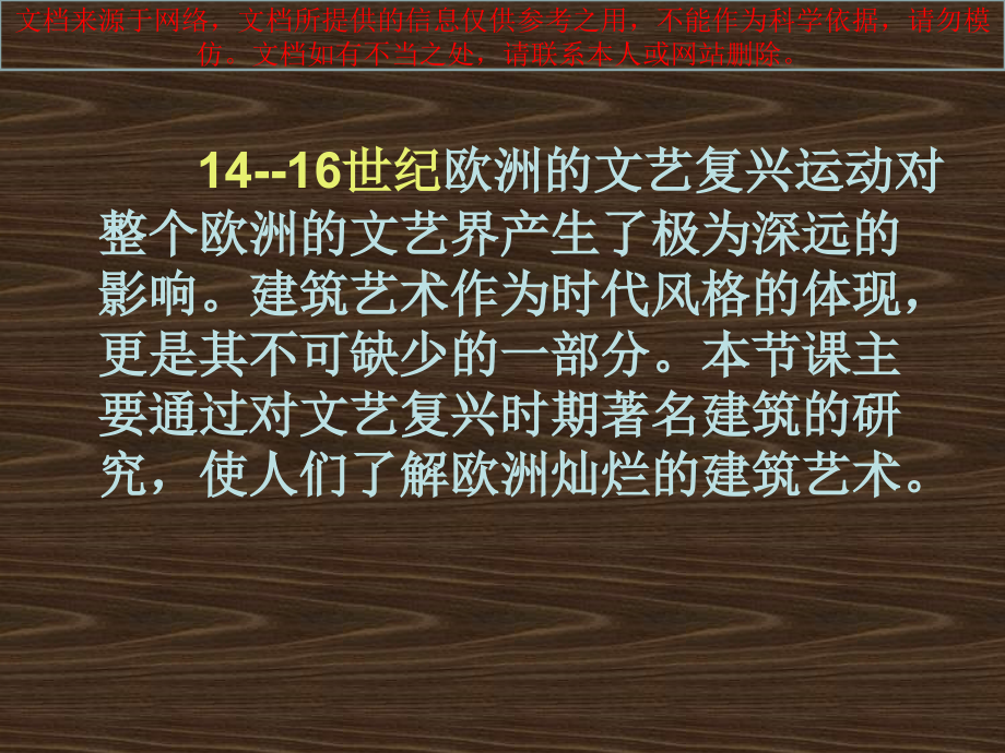 文艺复兴时期的建筑专业知识讲座.ppt_第1页