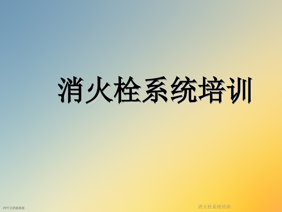 消火栓系统性培训课件(53页).pptx_第1页