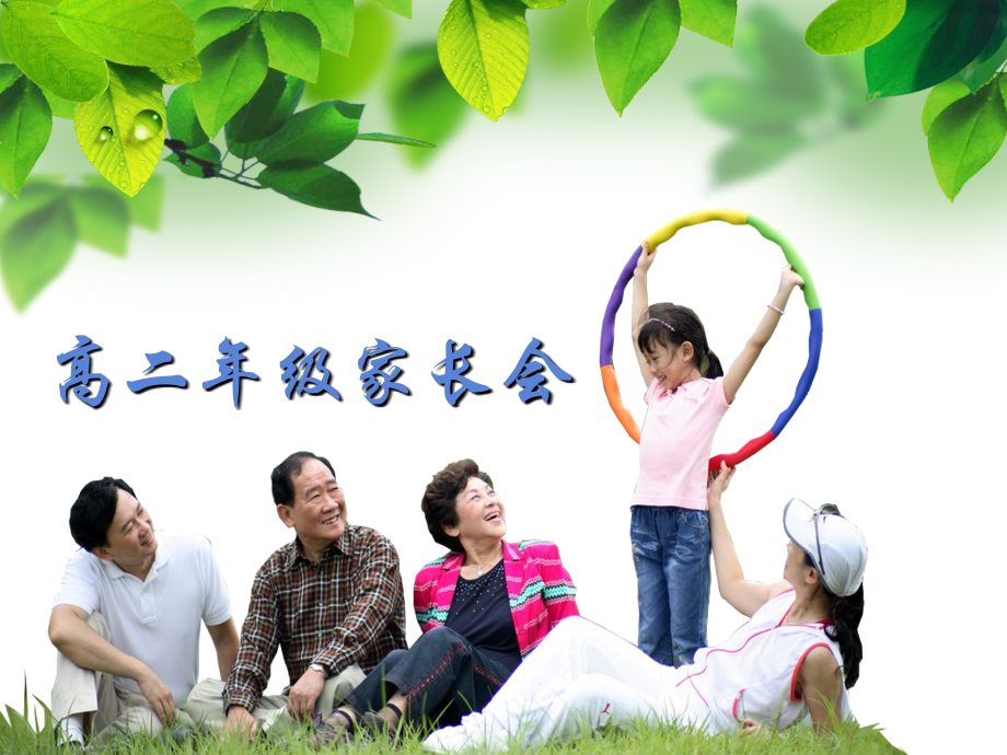 高二年级家长会0.ppt_第1页