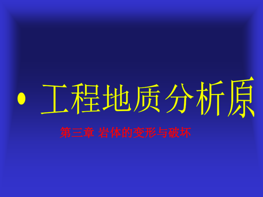 工程地质分析原理3.ppt_第1页