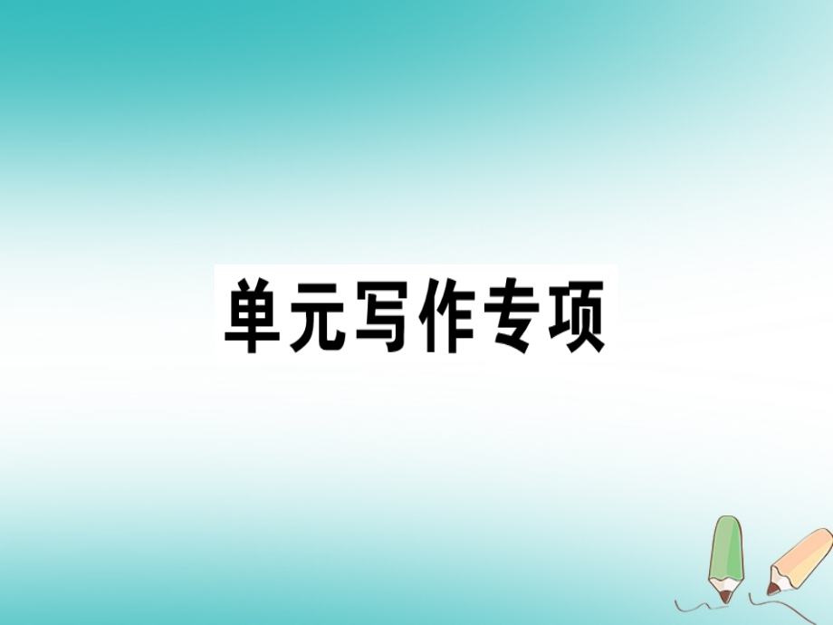 七年级英语上册-Unit-1-My-name’s-Gina写作专项习题讲评课件-(新版)人教新目标版.ppt_第1页