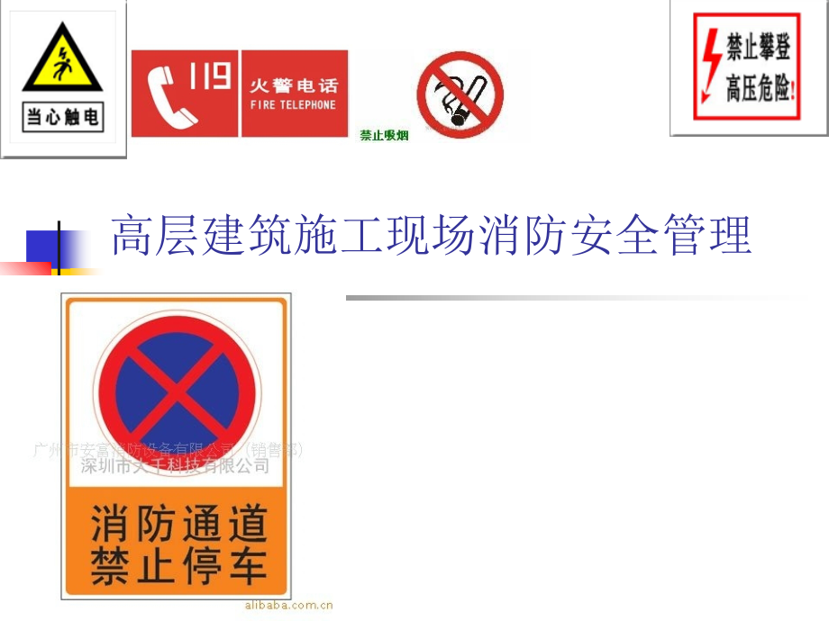 高层建筑施工现场消防安全管理.ppt_第1页