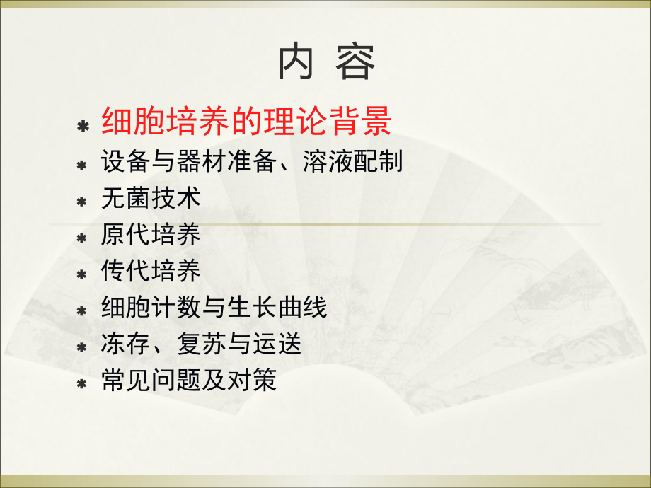 细胞培养基本技术全面知识普和.ppt_第1页