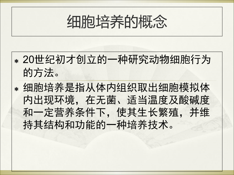 细胞培养基本技术全面知识普和.ppt_第2页