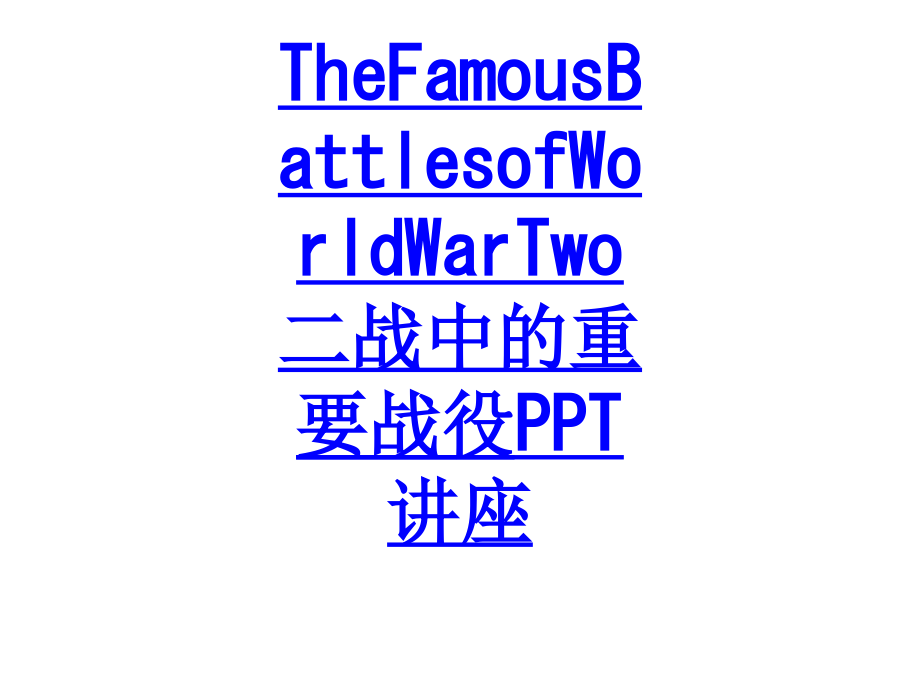 TheFamousBattlesofWorldWarTwo二战中的重要战役教育课件.ppt_第1页