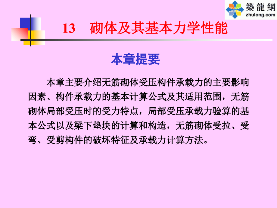 砌体及基本力学性能.ppt_第1页