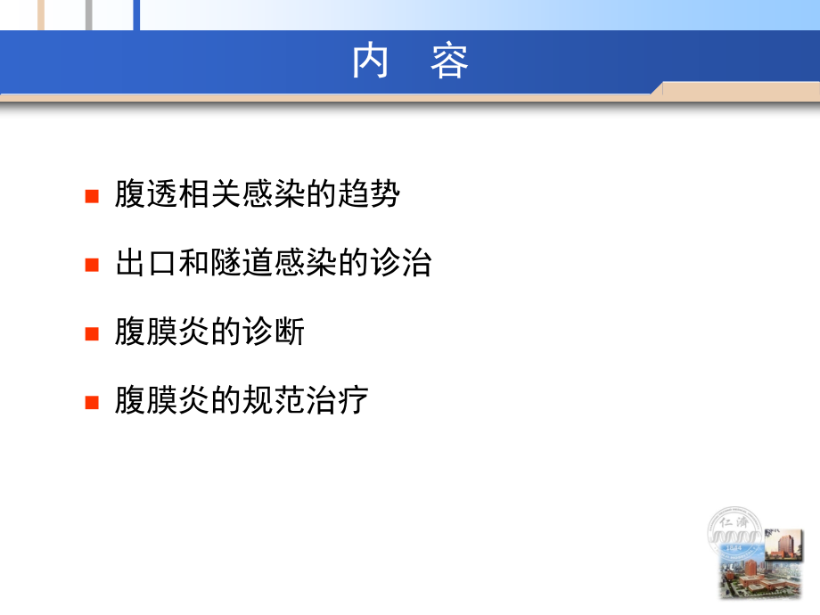 腹膜透析相关感染的诊治原则主题讲座课件.ppt_第1页