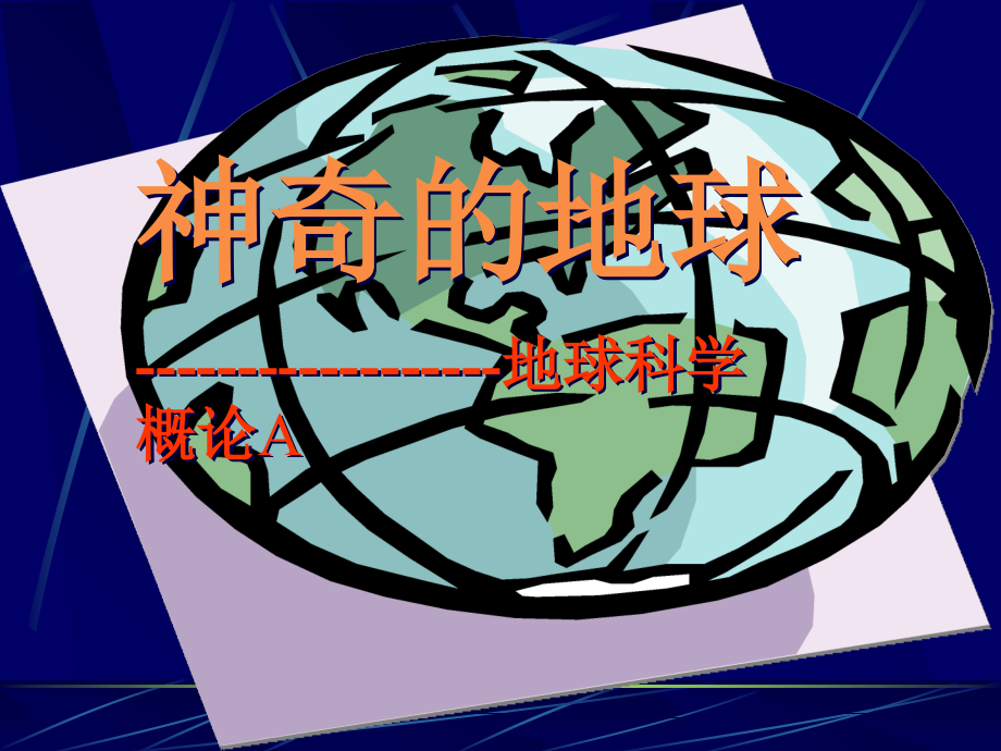 地球科学概论.ppt_第1页