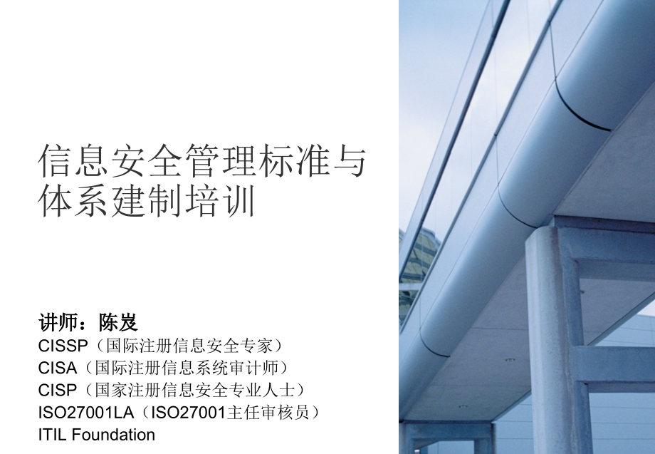 ISO27001-&-ISO27002信息安全管理培训-分享.ppt_第1页