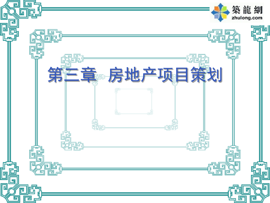 三、房地产项目策划.ppt_第1页