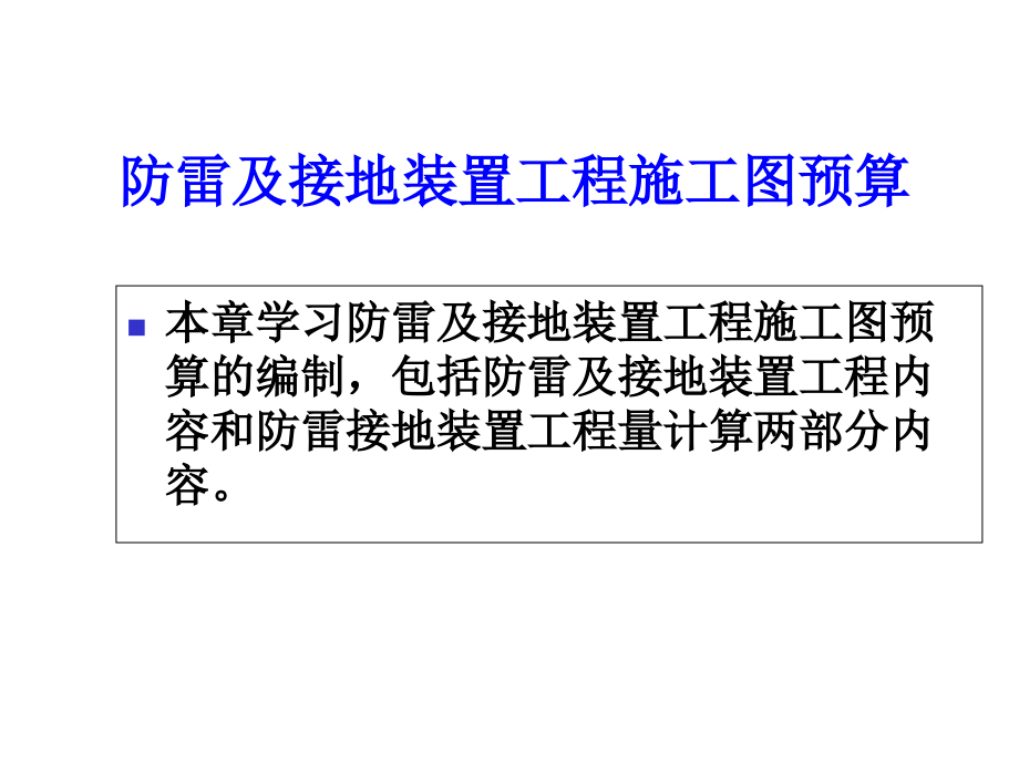 安装工程预算讲义之防雷及接地装置工程施工图预算.ppt_第1页