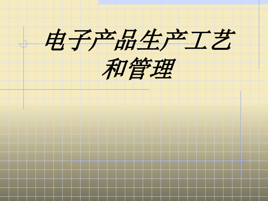 电子产品生产工艺和管理.ppt_第1页