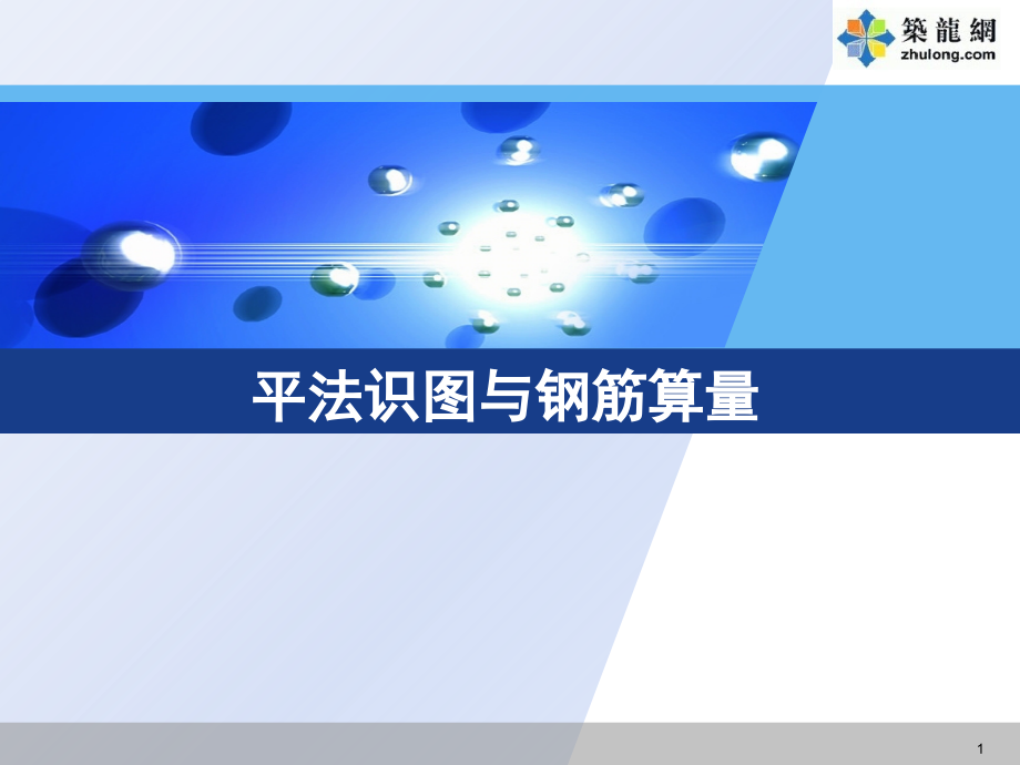 11G101-1平法识图与钢筋工程量计算.ppt_第1页