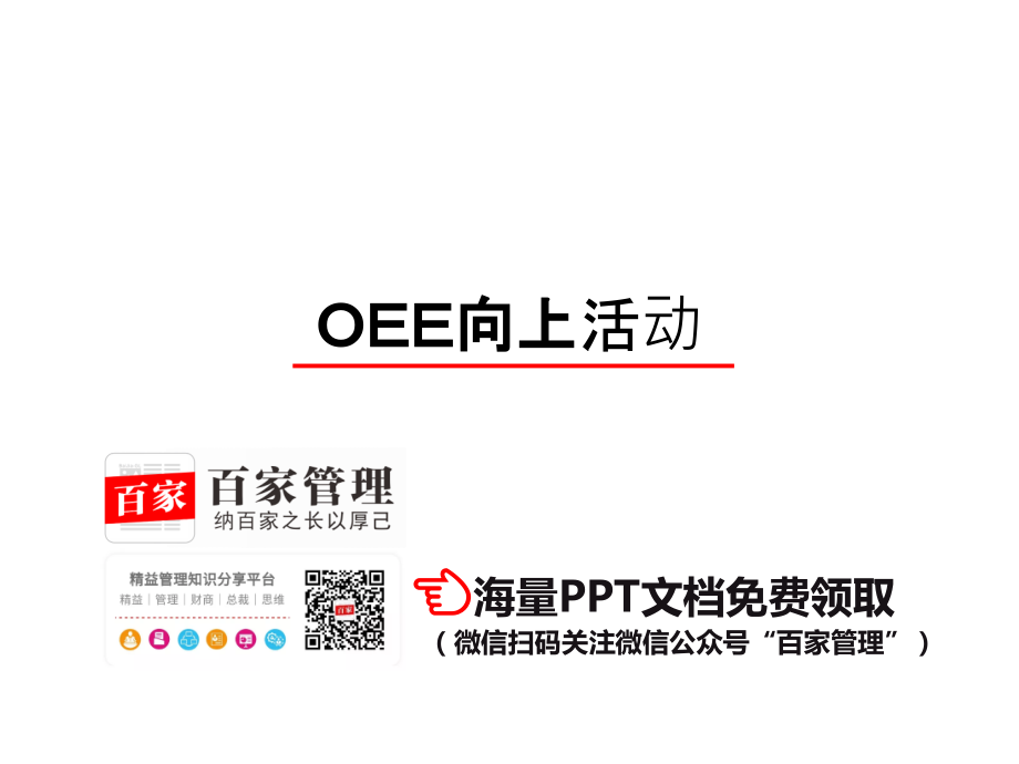 OEE向上活动(日本某企业超经典).ppt_第1页